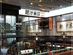 大堂-肥汁米蘭香港米线(长宁来福士店)