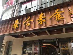 -泰合素食(双流店)