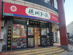 -德州扒鸡(广东路店)