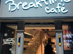 -打趸BTC·Breaktime cafe(北京路店)