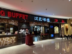 -汉巴味德·烤肉与啤酒的自助(杭州大悦城店)