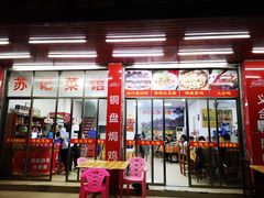 门面-苏记农家菜馆