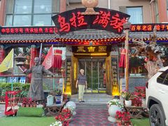 -凤吉园乌拉满族火锅中华老字号(繁荣路店)