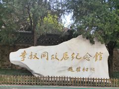 -李叔同故居纪念馆