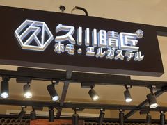 -日本手作眼镜·久川睛匠(龙德店)