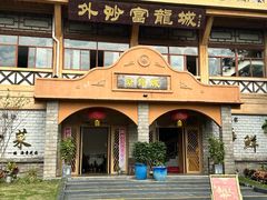 -外沙富龙城酒楼(老街店)