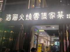 -浩海火烧云傣家菜(蓝港店)