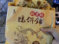 -桥里桥烧饼铺