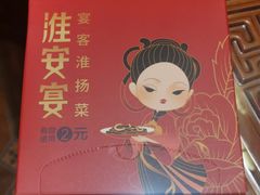 -淮安宴·淮扬菜(清河路一店)