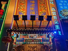 -北塘老院酒馆(鸿泰·千佰汇商业广场店)