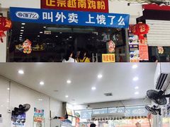 门面-华姐鸡粉(教育路店)