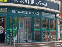 -幸福荣耀生鲜超市(来广营店)