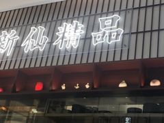 -新仙清汤牛腩(铜锣湾店)