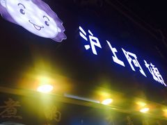 -沪上阿姨鲜果茶(华新大街店)
