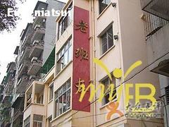 老班长餐厅招牌-老班长手工灌汤包老店(东山店)