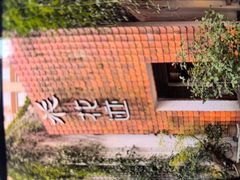 -花迹(富春江东街店)