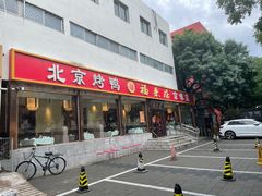 -福来居烤鸭店(天坛二店)