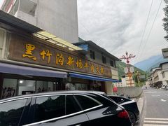 -黑竹沟新场牛肉火锅