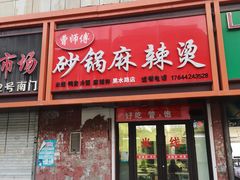 -曹师傅砂锅麻辣烫(黑水路店)