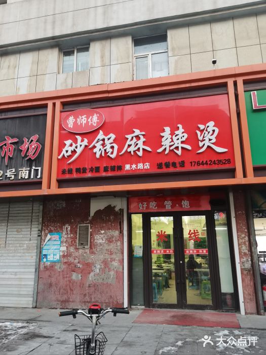 曹师傅砂锅麻辣烫(黑水路店)图片