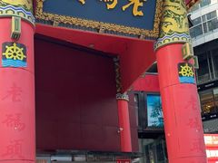 -老码头火锅(骡马市店)