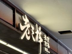 -老三样·旧食新味(绿地店)
