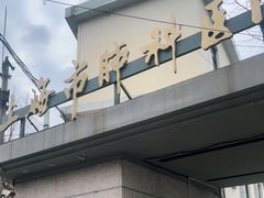 -上海市肺科医院(延庆路门诊)