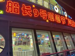 -船长9号·精致湖北菜(江滩店)