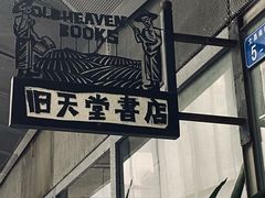 -旧天堂书店(华侨城创意文化园南山特色文化街区店)
