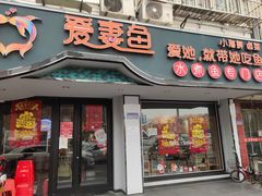门面-爱妻鱼•老体北重庆水煮鱼•川菜(白云路店)