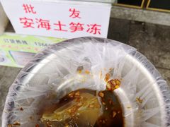 -安海五叔公土笋冻(西街店)