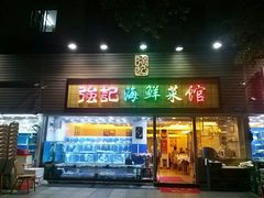 门面-强记海鲜菜馆(罗湖万象城店)