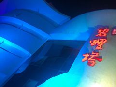 -北戴河碧螺塔海上酒吧公园