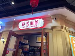 -春雪面馆(转塘店)