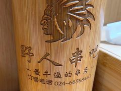 -野人部落(沈阳一店)