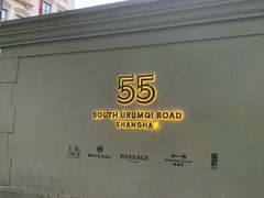 -伯衡55·吉品轩(乌鲁木齐南路店)