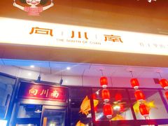-向川南·水煮鱼·川菜(和平里店)