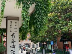 -青岛啤酒博物馆