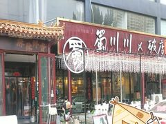 -蜀川川破店·江湖菜·烧烤(北京首店)