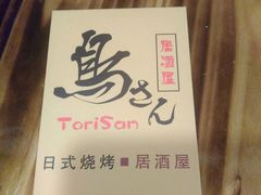 名片-鸟先生居酒屋(东湖馨园店)