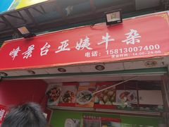 -峰景台亚姨牛杂