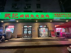 -武记碳锅鱼大盘鸡(杜岭街店)