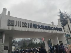 -阿坝州汶川特别旅游区