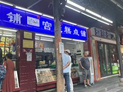 -宫廷糕点铺