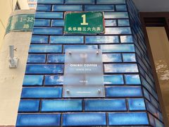 -Onirii Coffee(长乐路店)