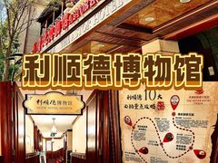 -利顺德博物馆