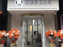 -京馔手工吐司(万达广场济南高新店)