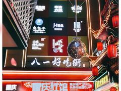 -八一好吃街·高品美食广场