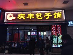 猪肉三鲜馅包子-庆丰包子铺(潘家园店)