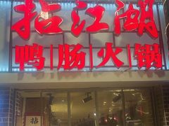 -王婆乔鲜鱼自助火锅(蜀汉路店)
